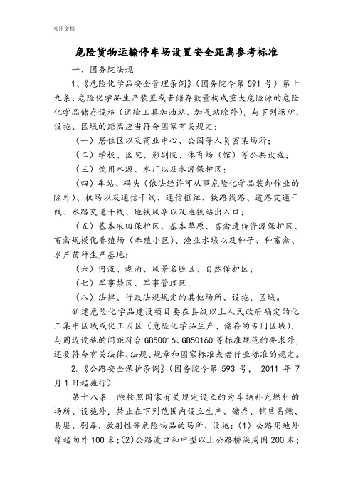 危险货物运输停车场设置安全系统距离参考实用标准