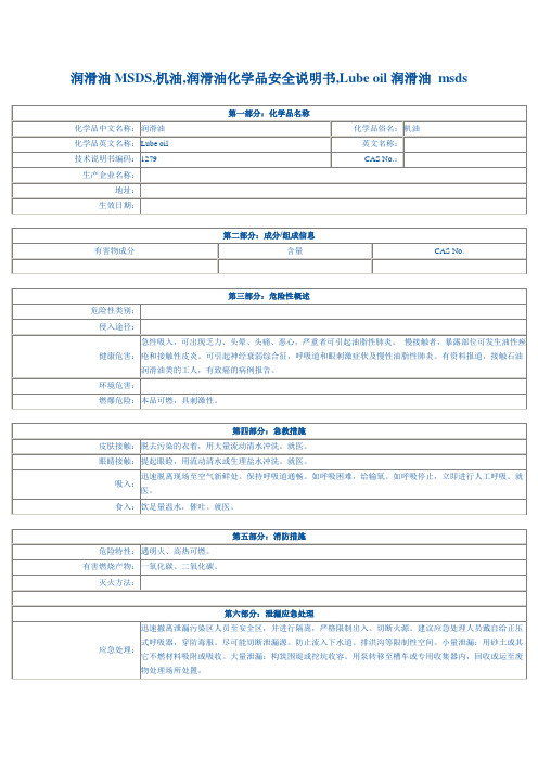 润滑油MSDS