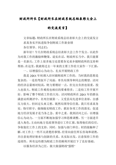 财政所所长【财政所长在财政系统总结表彰大会上的交流发言】