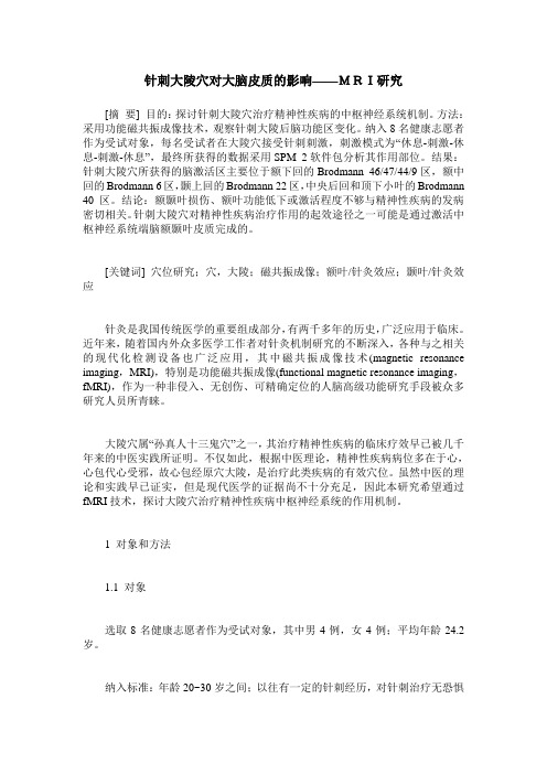 针刺大陵穴对大脑皮质的影响——MRI研究