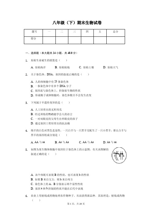 四川省南充  八年级(下)期末生物试卷(含答案)