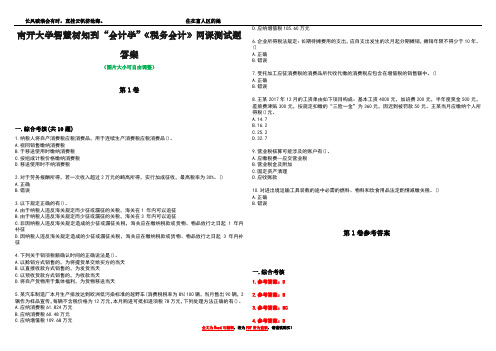 南开大学智慧树知到“会计学”《税务会计》网课测试题答案卷2