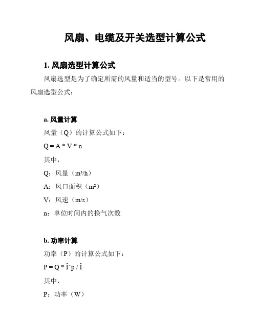 风扇、电缆及开关选型计算公式