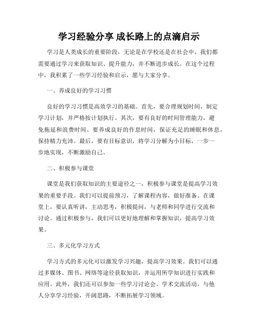 学习经验分享 成长路上的点滴启示