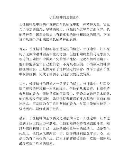 长征精神的思想汇报