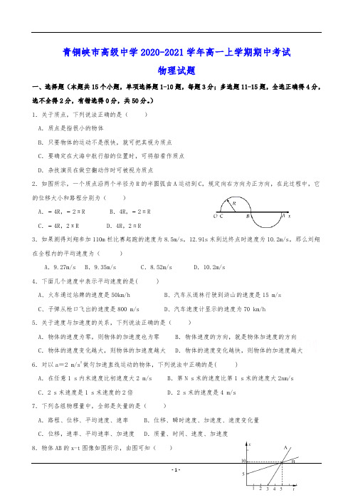 青铜峡市高级中学2020-2021学年高一上学期期中考试 物理试题(含答案)