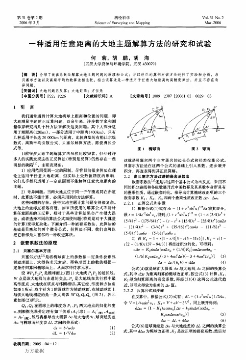 一种适用任意距离的大地主题解算方法的研究和试验