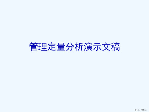 管理定量分析演示文稿