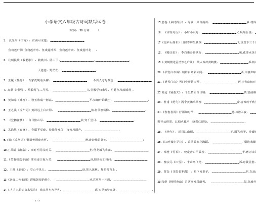 最新小学语文六年级古诗词默写试卷.docx