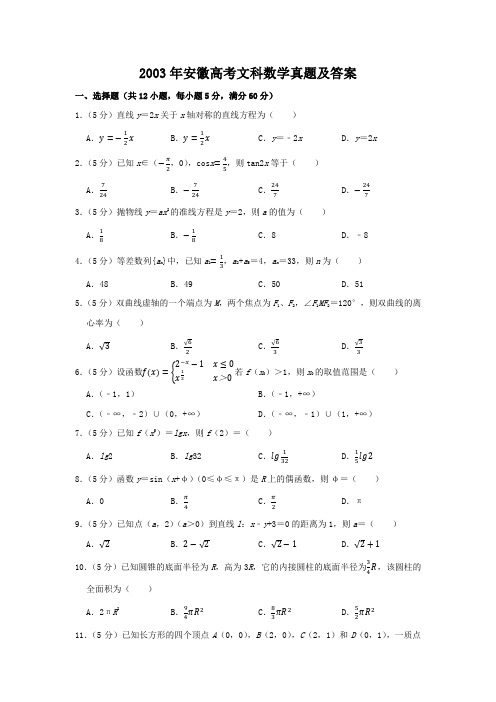 精编版-2003年安徽高考文科数学真题及答案