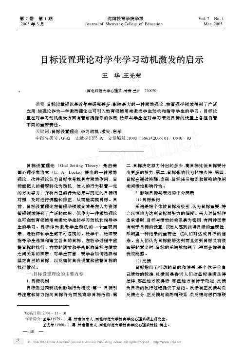 《目标设置理论对学生学习动机激发的启示》研究论文文字版