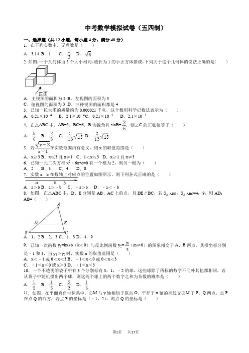 中考数学模拟试卷(五四制)(有答案)