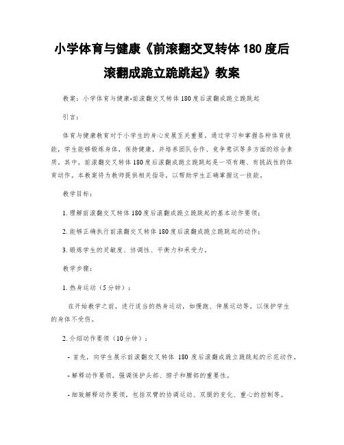 小学体育与健康《前滚翻交叉转体180度后滚翻成跪立跪跳起》教案