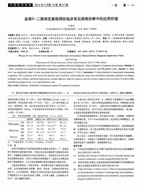 血浆D-二聚体定量检测在临床常见疾病诊断中的应用价值