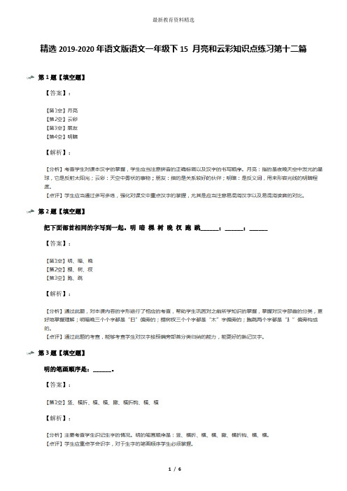 精选2019-2020年语文版语文一年级下15 月亮和云彩知识点练习第十二篇