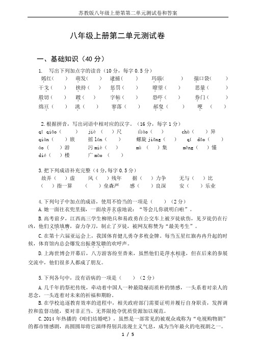 苏教版八年级上册第第二单元测试卷和答案