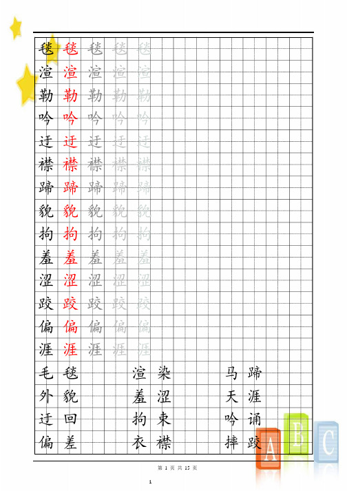 (人教版五年级下册字帖-直接打印版)