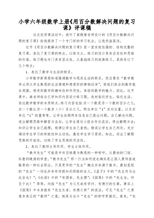 小学六年级数学上册《用百分数解决问题的复习课》评课稿