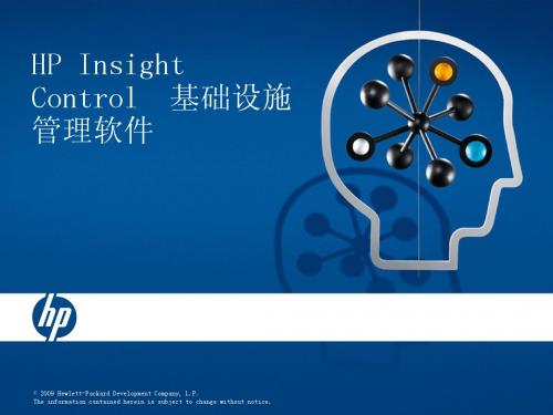 HP Insight Control软件介绍