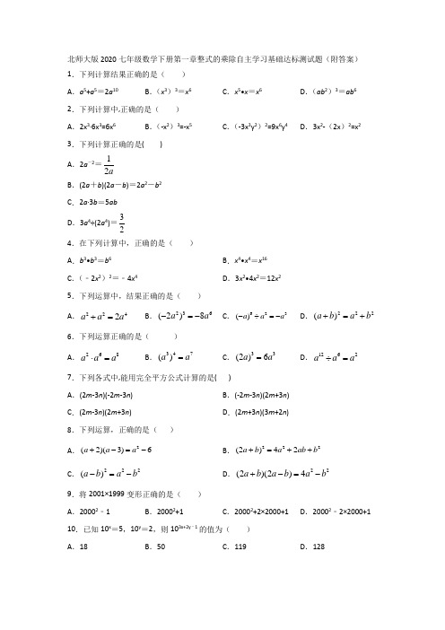 北师大版2020七年级数学下册第一章整式的乘除自主学习基础达标测试题(附答案)