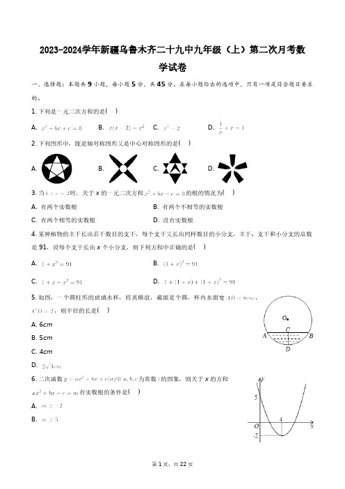 2023-2024学年新疆乌鲁木齐二十九中九年级(上)第二次月考数学试卷+答案解析