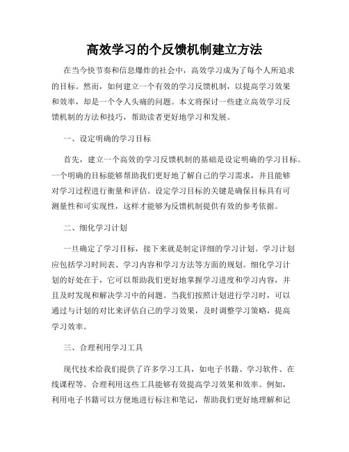 高效学习的个反馈机制建立方法