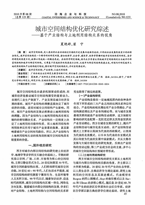 城市空间结构优化研究综述——基于产业结构与土地利用结构关系的视角