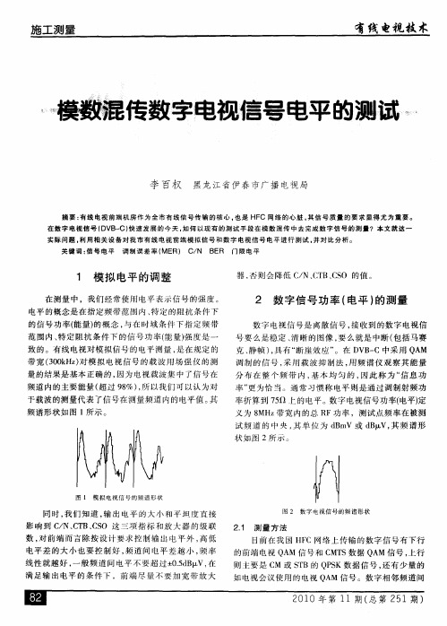 模数混传数字电视信号电平的测试