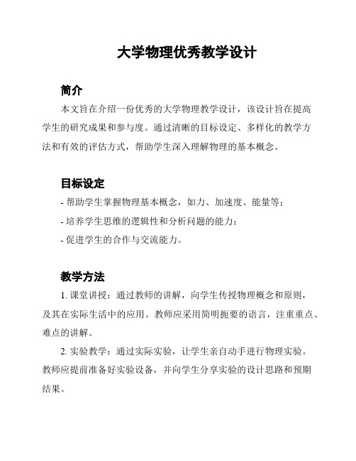 大学物理优秀教学设计