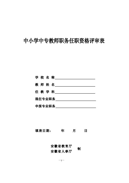 中小学中专教师职务任职资格评审表 - 中小学中专教师职务