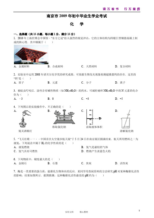 2009年江苏省南京市中考化学试卷及解析