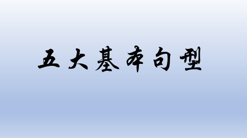 五大基本句型及其翻译技巧(动画演示)