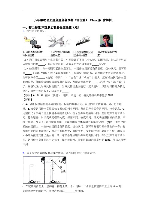 八年级物理上册全册全套试卷(培优篇)(Word版 含解析)