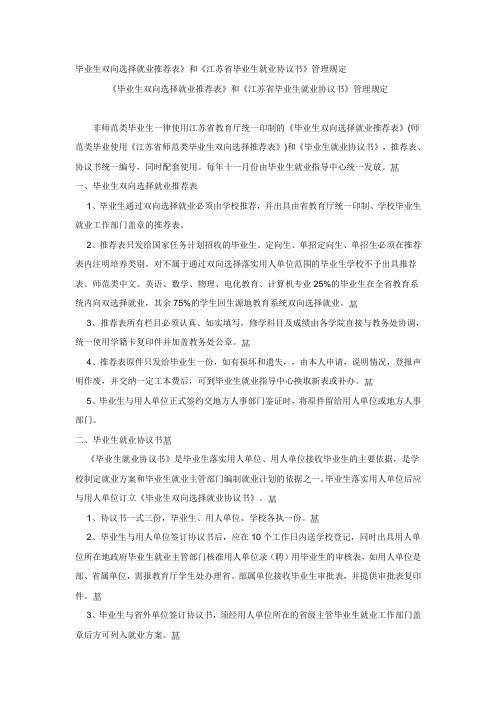 双向选择就业推荐表》和《江苏省毕业生就业协议书》