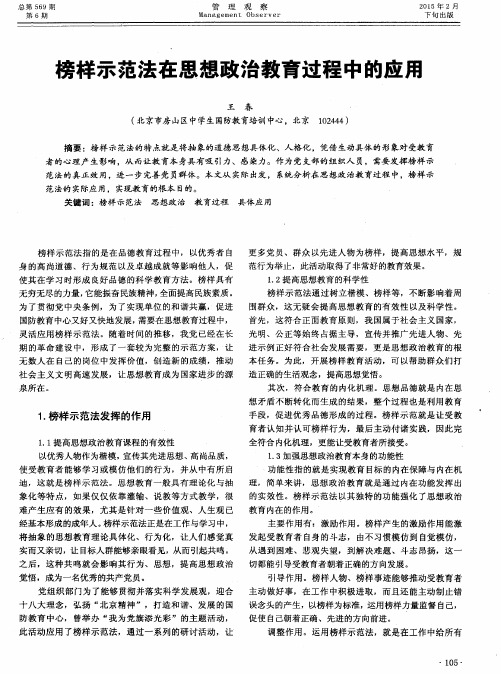 榜样示范法在思想政治教育过程中的应用