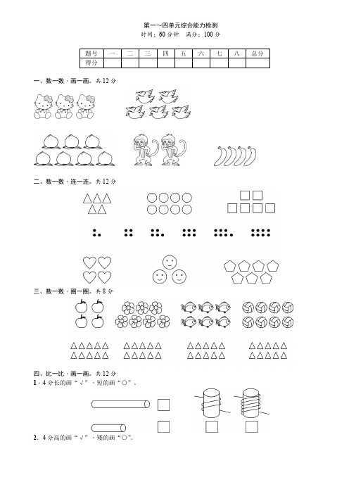 【小学】苏教版一年级数学上册 第一四单元综合能力检测含答案