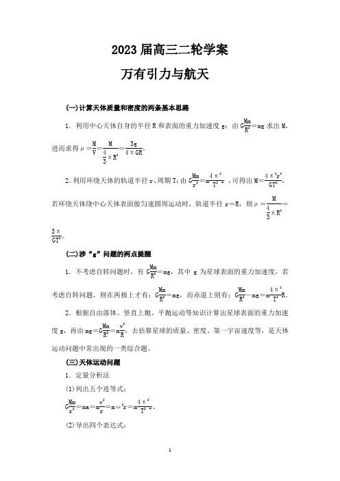 2023届高考物理二轮复习学案：万有引力与航天