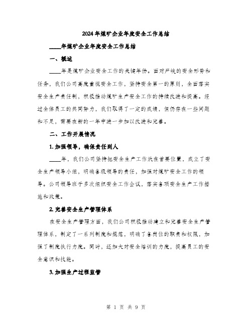 2024年煤矿企业年度安全工作总结(三篇)