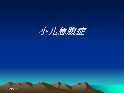 《儿科急腹症》PPT课件