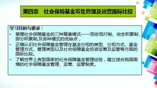 社会保障基金管理国际比较