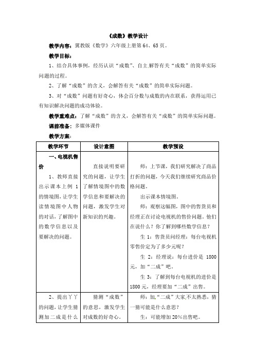 冀教版六年级上册数学教案-第5单元《百分数的应用》成数｜冀教版