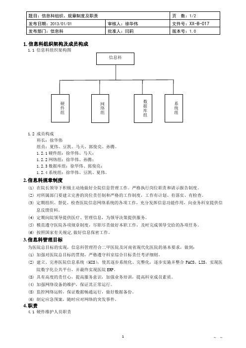 信息科组织架构、规章制度及职责