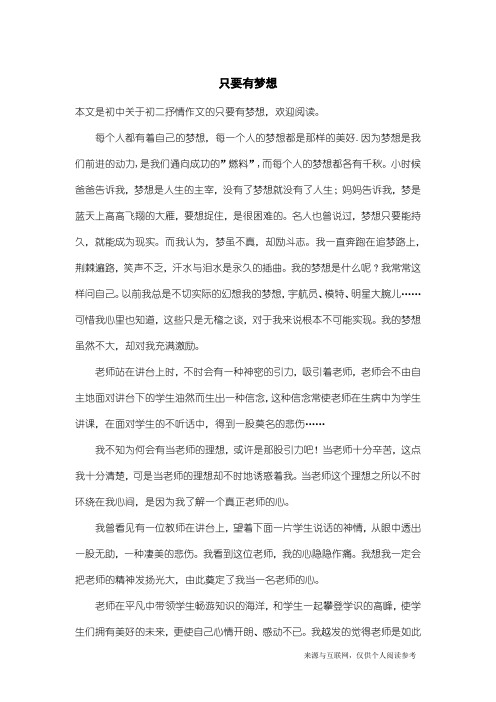 初二抒情作文：只要有梦想