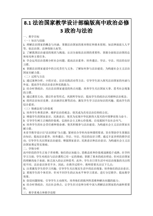 8.1法治国家教学设计部编版高中政治必修3政治与法治