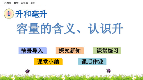 苏教版四年级上册数学《容量的含义、认识升》