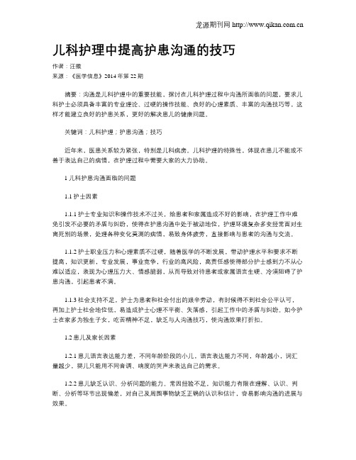 儿科护理中提高护患沟通的技巧