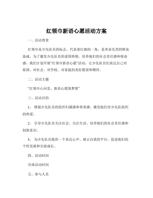 红领巾新语心愿活动方案