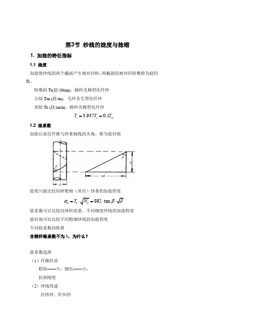 第3节纱线的捻度与捻缩