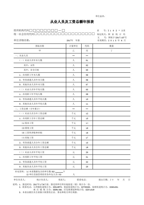 2017年从业人员及工资总额年报表