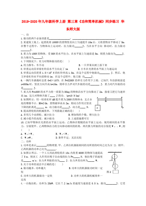 2019-2020年九年级科学上册 第三章《功和简单机械》同步练习 华东师大版